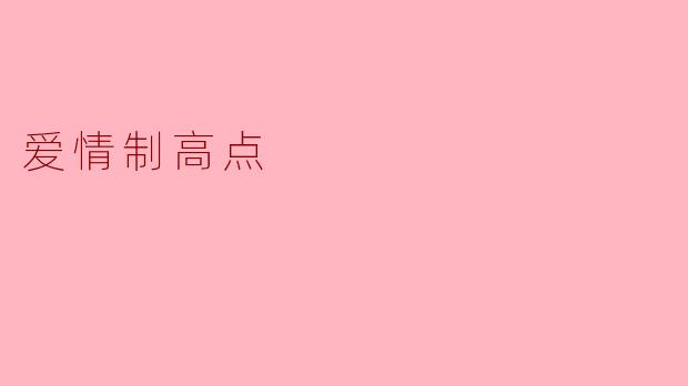 爱情的制高点：心灵契合与共同成长