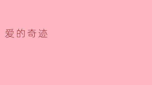 爱的奇迹是什么样的体验？****
