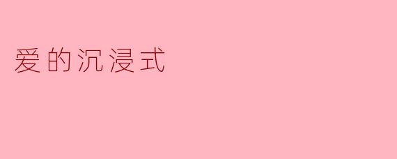爱的沉浸式