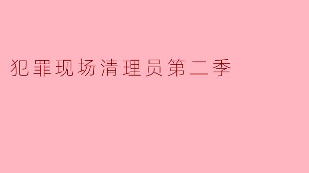 犯罪现场清理员第二季
