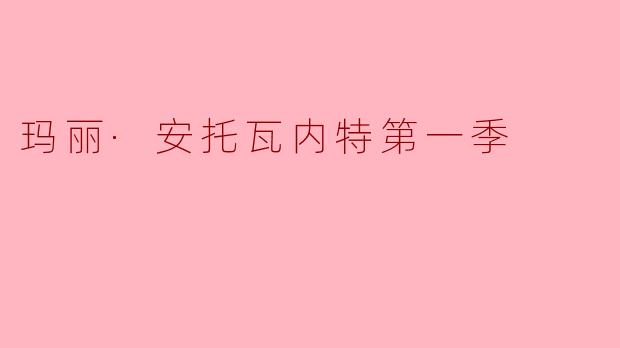 玛丽·安托瓦内特第一季