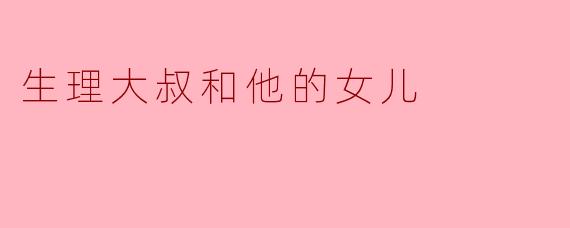 生理大叔和他的女儿