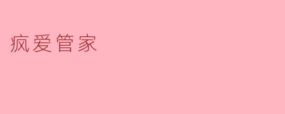 ### 疯爱管家:突破传统的智慧生活