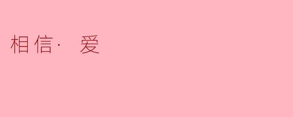 相信·爱