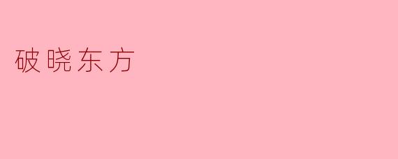 破晓东方