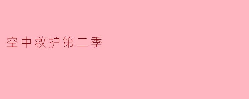 空中救护第二季