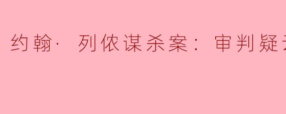 ### 约翰·列侬谋杀案：审判疑云