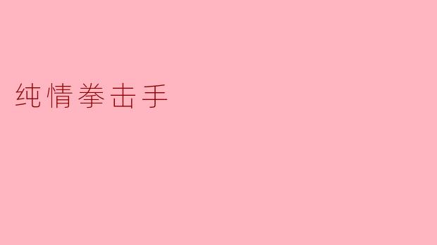 ### 纯情拳击手:在擂台上的梦想与坚持