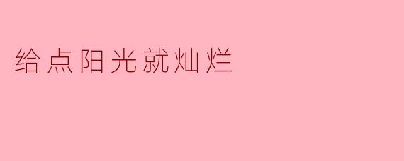 阳光下的希望