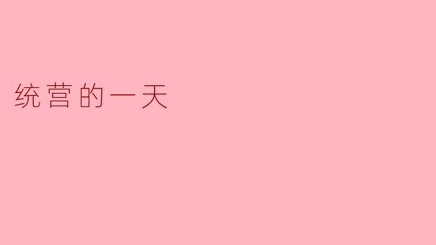 统营的一天