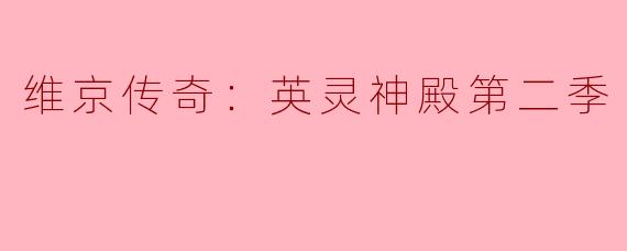 探寻北欧神话的魅力：《维京传奇：英灵神殿》第二季