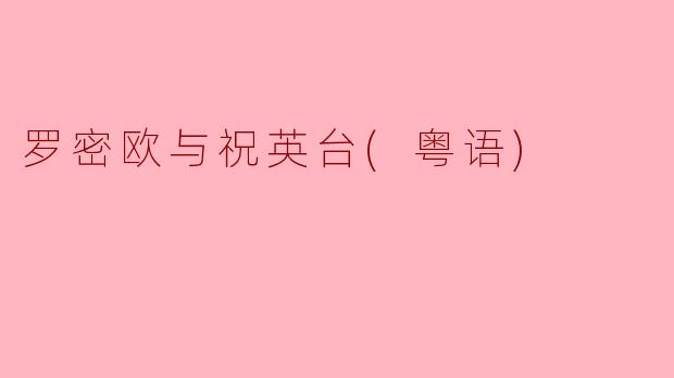 罗密欧与祝英台(粤语)