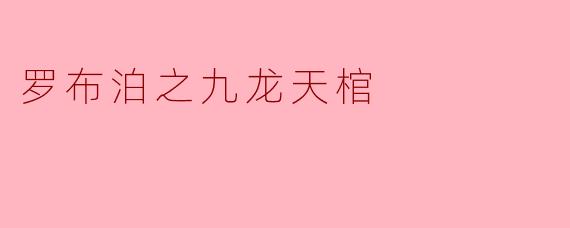 罗布泊之九龙天棺