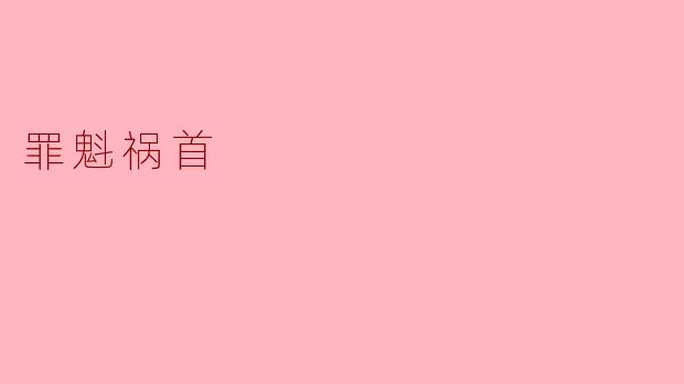 在这个事件中，究竟谁是罪魁祸首？
