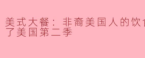 美式大餐在第二季中如何反映非裔美国人的饮食文化变化？**