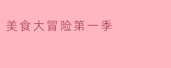 美食大冒险第一季