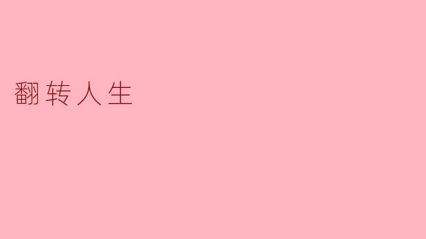 翻转人生：从低谷到巅峰的蜕变