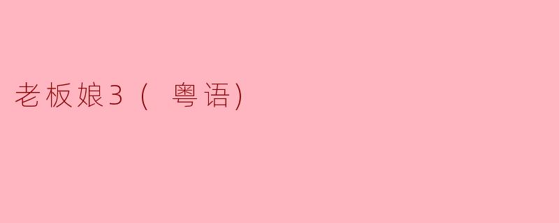 你觉得《老板娘3》的剧情怎么样？