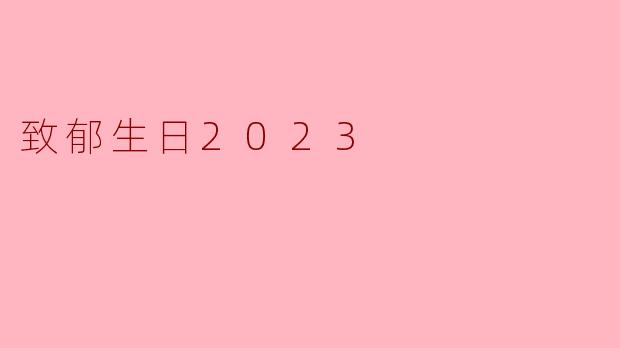 你觉得2023年的生日有什么特别的感受吗？