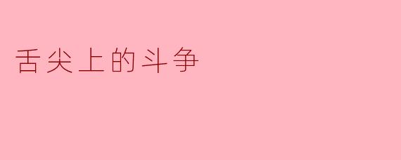 舌尖上的斗争
