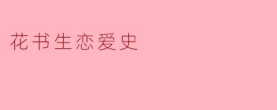 ### 花书生的恋爱史