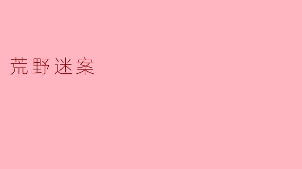 在“荒野迷案”中，主角是如何逐渐揭开事件真相的？