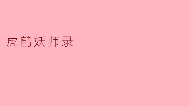 虎鹤妖师录的主要故事情节是什么？