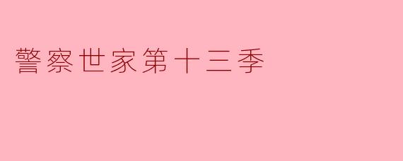 警察世家第十三季