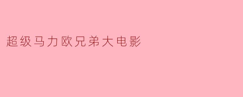 你觉得《超级马力欧兄弟大电影》的剧情如何？