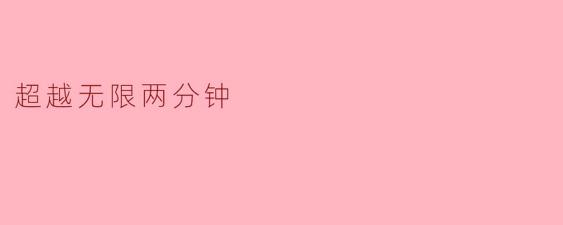 超越无限两分钟