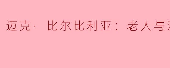迈克·比尔比利亚在《老人与泳池》中传达了怎样的主题和情感？****