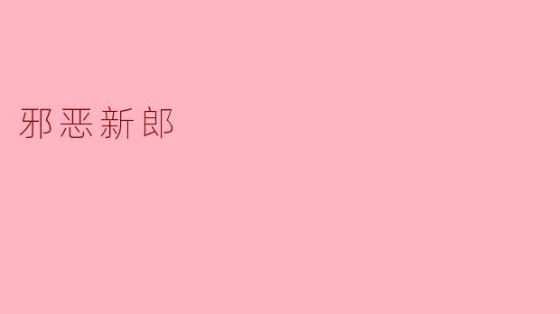 邪恶新郎