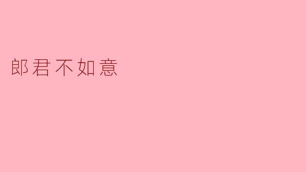郎君不如意,何以解忧