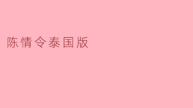 陈情令泰国版