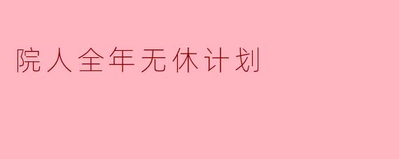 院人全年无休计划