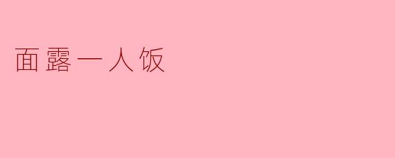 面露一人饭