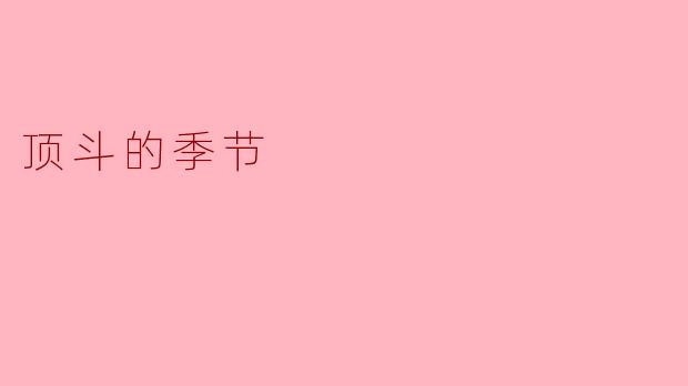 ### 顶斗的季节