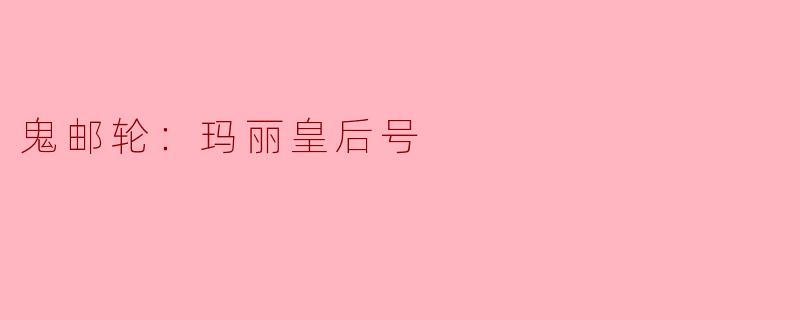 玛丽皇后号的鬼邮轮故事背后有什么传说？