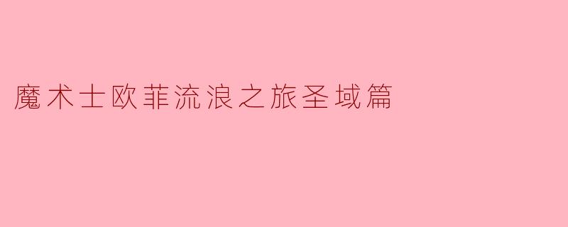 《魔术士欧菲流浪之旅:圣域篇的奇幻冒险》