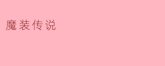 魔装传说