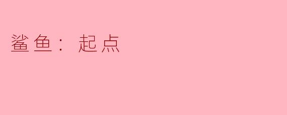 鲨鱼：起点