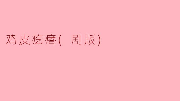 探索恐怖与奇幻的边界——《鸡皮疙瘩（剧版）》热潮初现