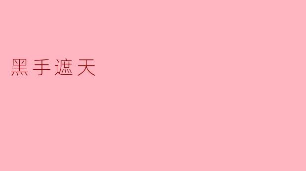 黑手遮天