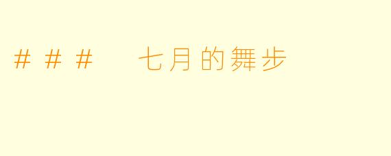 ### 七月的舞步