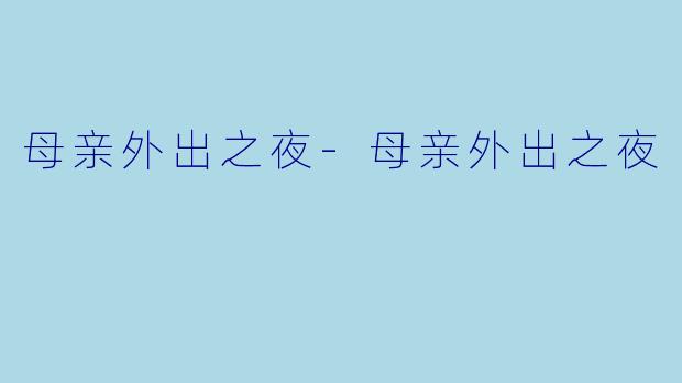 母亲外出之夜-母亲外出之夜