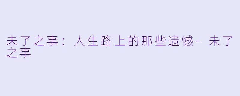 未了之事：人生路上的那些遗憾