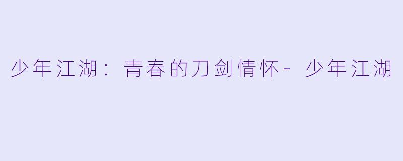 少年江湖：青春的刀剑情怀-少年江湖