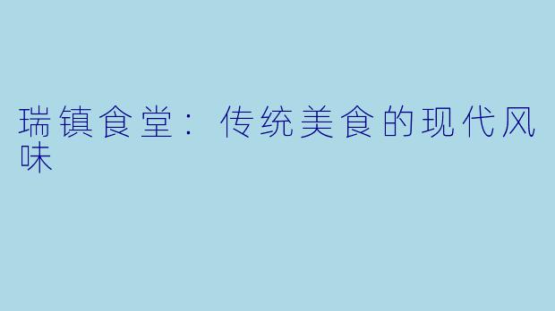 瑞镇食堂：传统美食的现代风味
