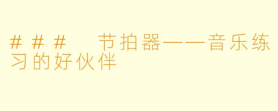 ### 节拍器——音乐练习的好伙伴