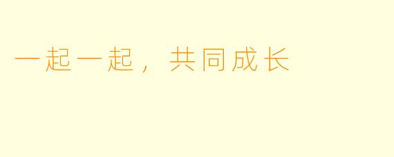 一起一起，共同成长